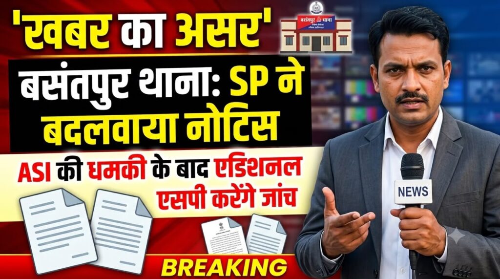 खबर का असर: बसंतपुर थाना प्रभारी के खिलाफ शिकायत मामले में जागा प्रशासन, अतिरिक्त पुलिस अधीक्षक करेंगे जांच