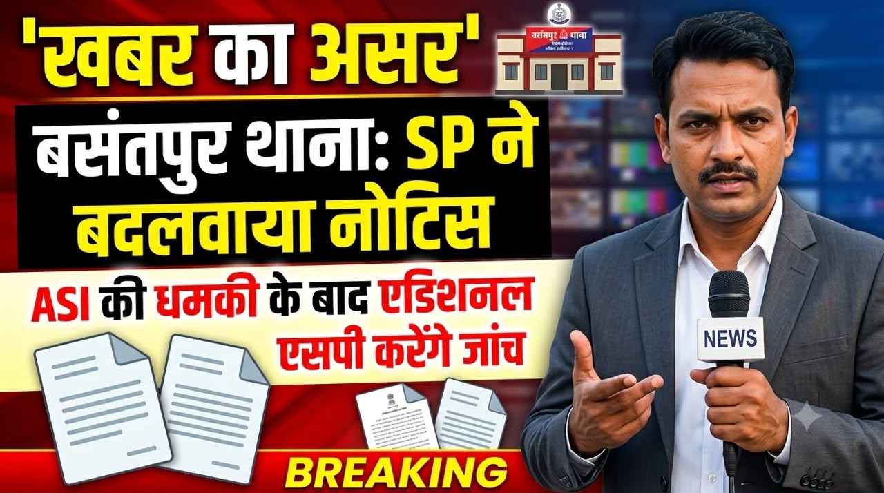 खबर का असर: बसंतपुर थाना प्रभारी के खिलाफ शिकायत मामले में जागा प्रशासन, अतिरिक्त पुलिस अधीक्षक करेंगे जांच