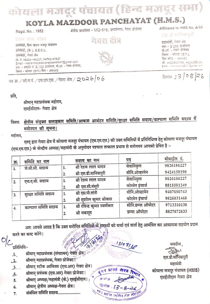 कोयला मजदूर पंचायत की गेवरा शाखा की नई कार्यकारिणी गठित, महत्वपूर्ण समितियों में सदस्यों का मनोनयन