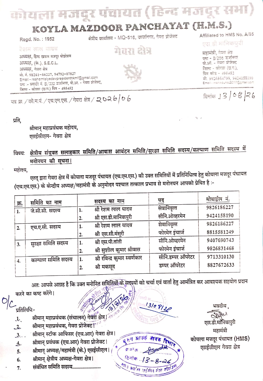 कोयला मजदूर पंचायत की गेवरा शाखा की नई कार्यकारिणी गठित, महत्वपूर्ण समितियों में सदस्यों का मनोनयन