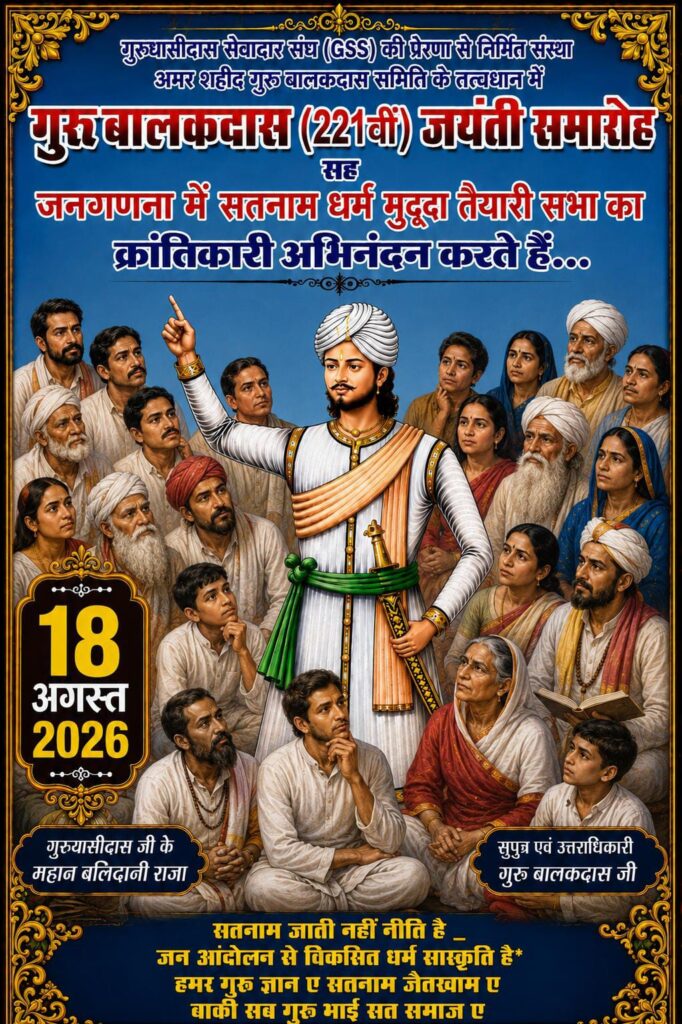 गुरुबालकदास जयंती: सतनाम आंदोलन के महानायक राजा गुरुबालकदास के संघर्ष और शहादत को जानने का अवसर
