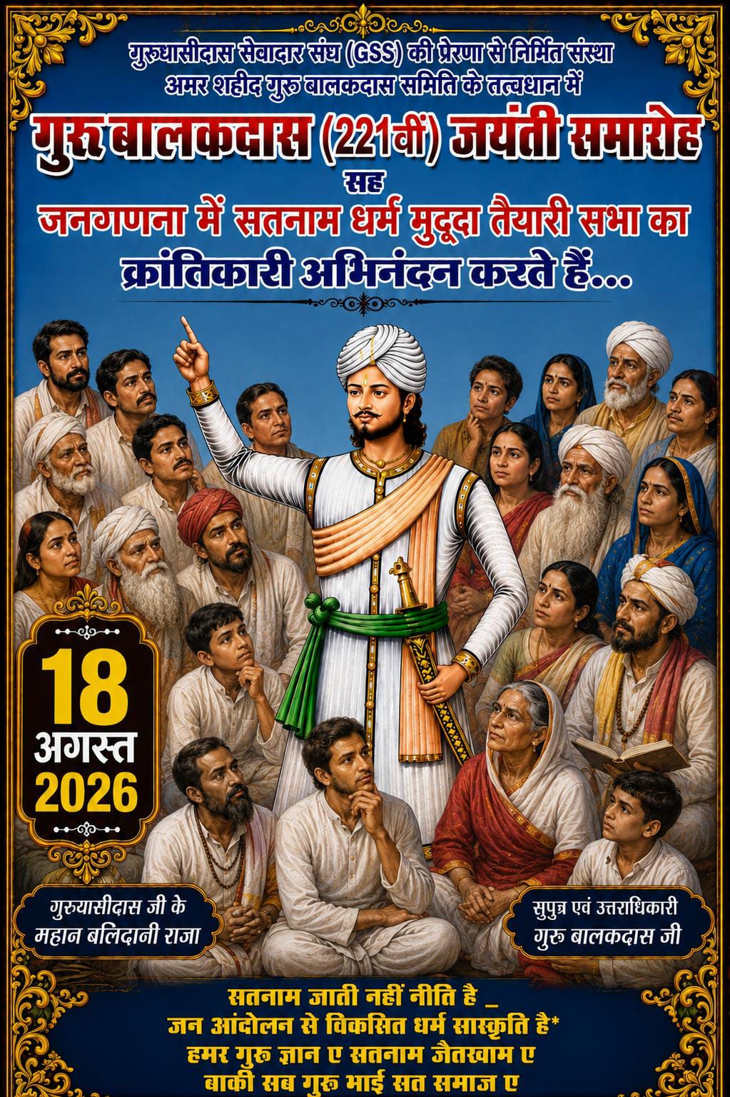गुरुबालकदास जयंती: सतनाम आंदोलन के महानायक राजा गुरुबालकदास के संघर्ष और शहादत को जानने का अवसर
