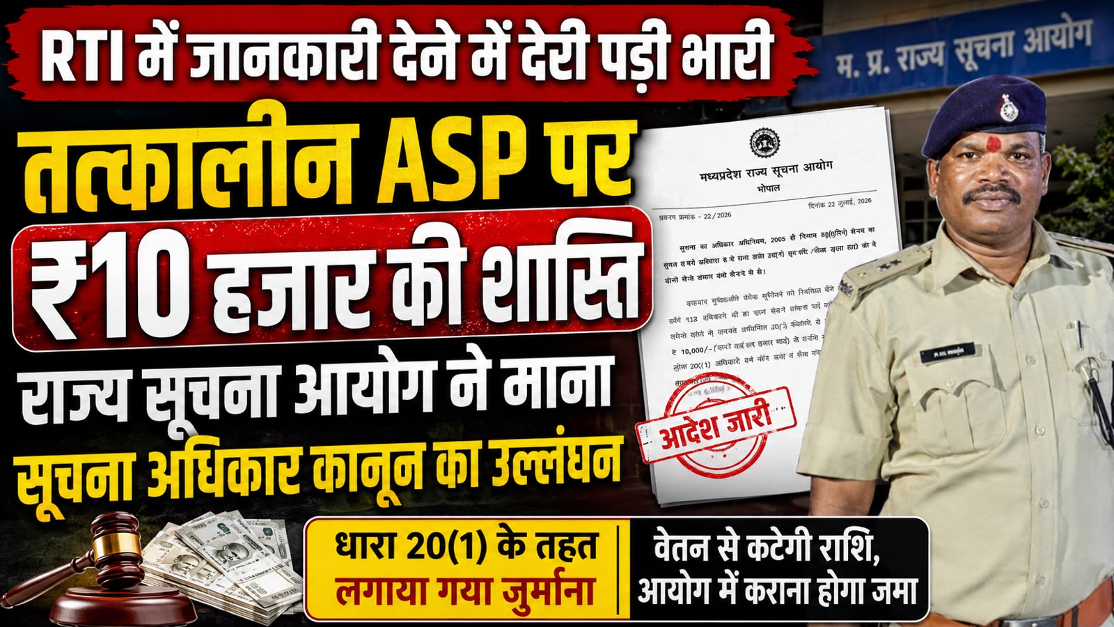 RTI में देरी पड़ी भारी, तत्कालीन ASP पर ₹10 हजार की शास्ति