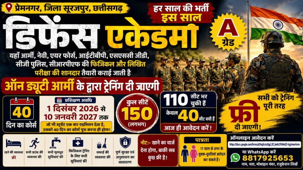 प्रेमनगर में शुरू होगी 40 दिन की निःशुल्क डिफेंस ट्रेनिंग, 150 सीटों में 110 भरने का दावा