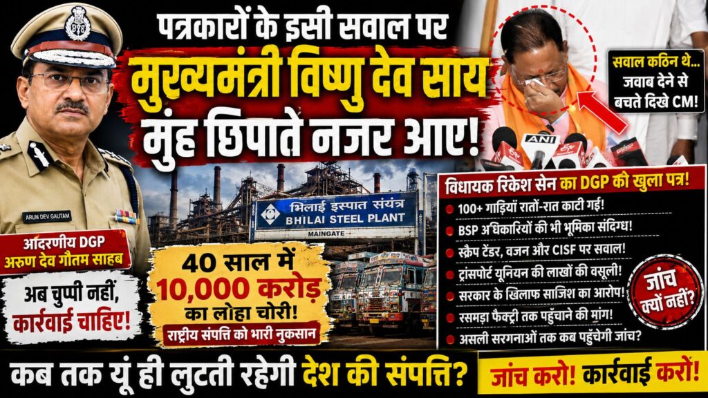 भिलाई स्टील प्लांट से कथित लोहा चोरी का मामला गरमाया, विधायक रिकेश सेन ने DGP को लिखा खुला पत्र