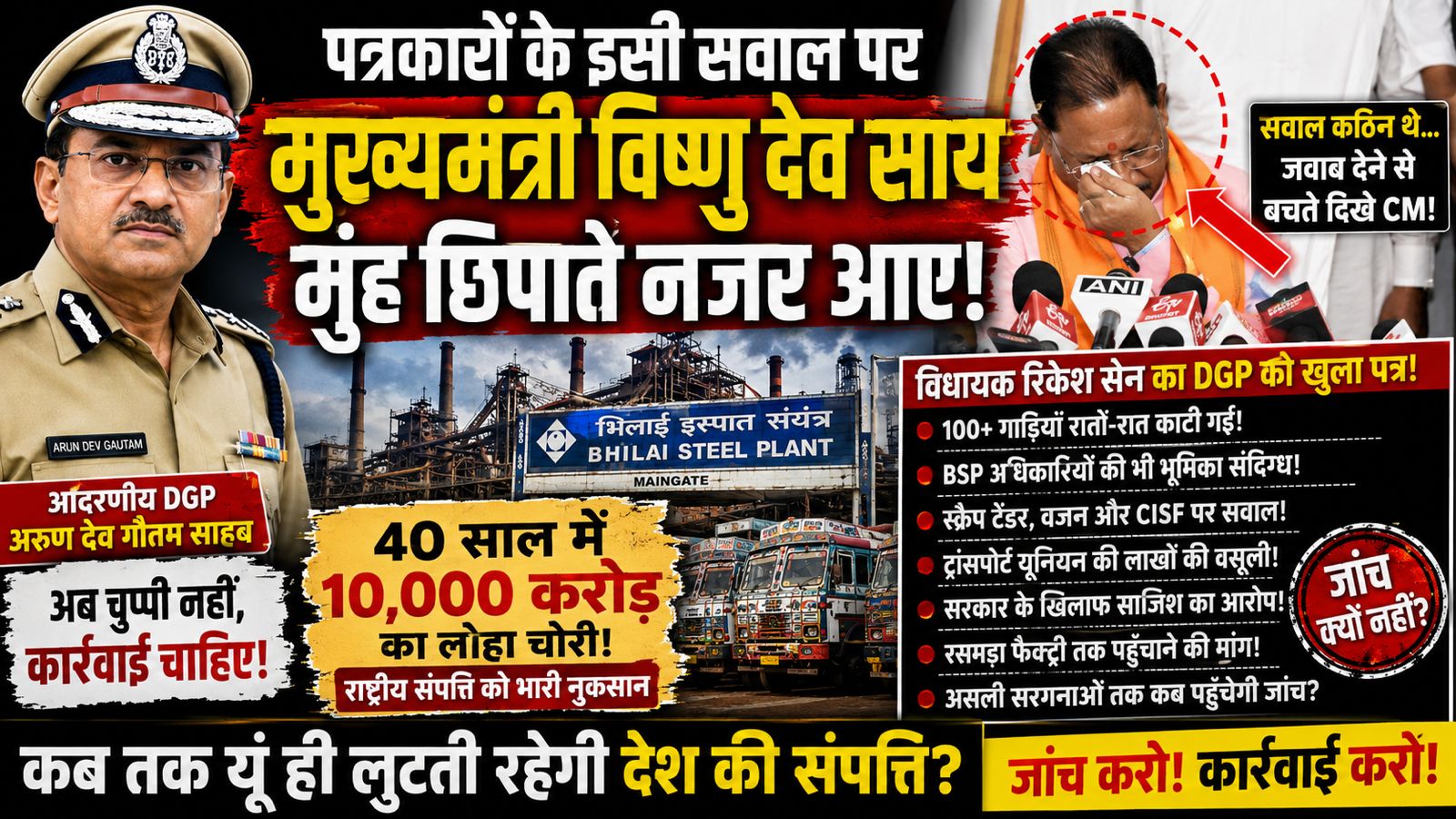 भिलाई स्टील प्लांट से कथित लोहा चोरी का मामला गरमाया, विधायक रिकेश सेन ने DGP को लिखा खुला पत्र