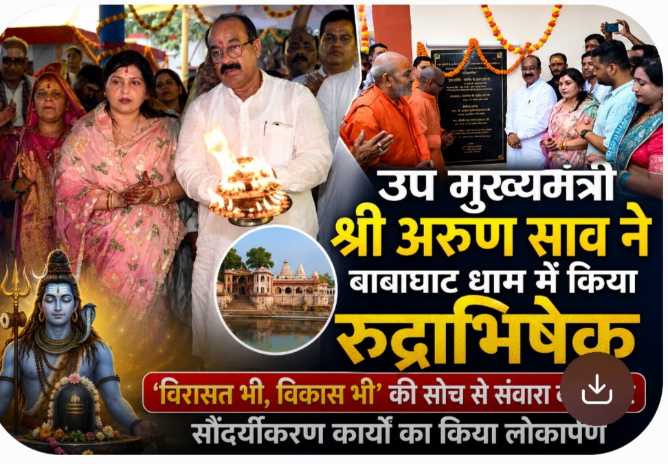उप मुख्यमंत्री अरुण साव ने बाबाघाट धाम में किया रुद्राभिषेक, सौंदर्यीकरण कार्यों का किया लोकार्पण