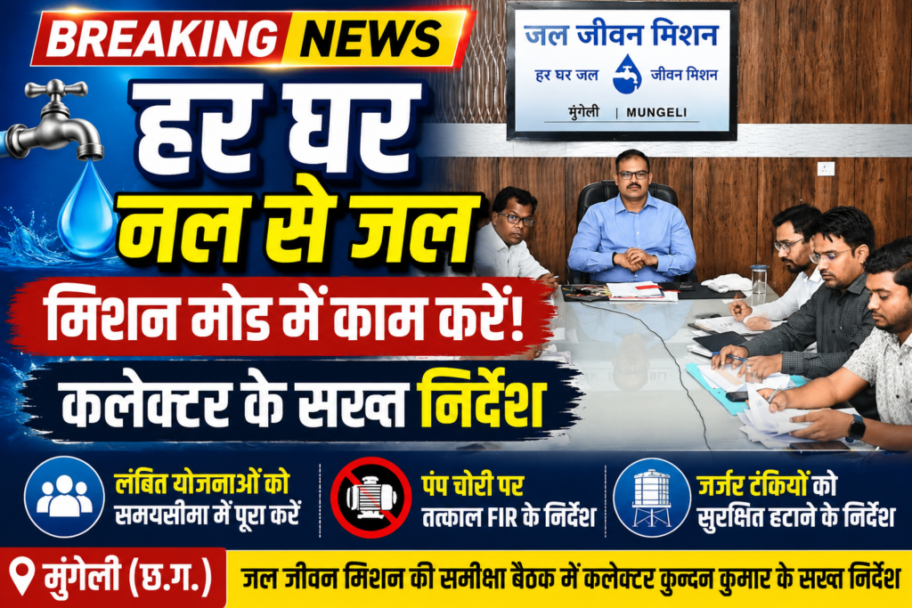 हर घर नल से जल पहुंचाने मिशन मोड में काम करें: कलेक्टर कुन्दन कुमार, जल जीवन मिशन की समीक्षा बैठक में दिए सख्त निर्देश
