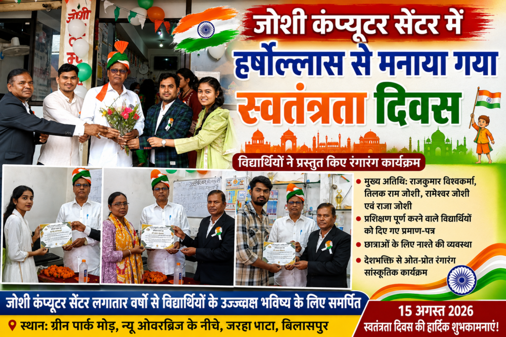 जोशी कंप्यूटर सेंटर में हर्षोल्लास से मनाया गया स्वतंत्रता दिवस, विद्यार्थियों ने प्रस्तुत किए रंगारंग कार्यक्रम