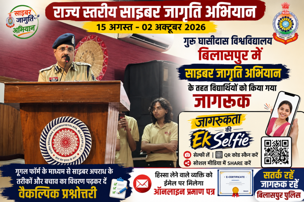 गुरु घासीदास विश्वविद्यालय में साइबर जागृति अभियान, विद्यार्थियों को साइबर अपराध से बचाव की दी जानकारी