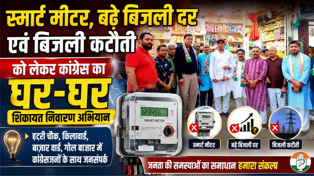 बिजली समस्याओं को लेकर कांग्रेस का घर-घर शिकायत निवारण अभियान