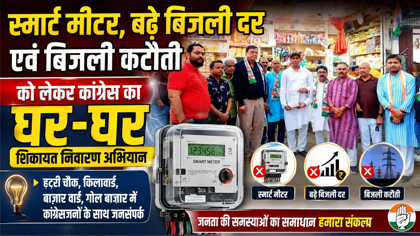 बिजली समस्याओं को लेकर कांग्रेस का घर-घर शिकायत निवारण अभियान