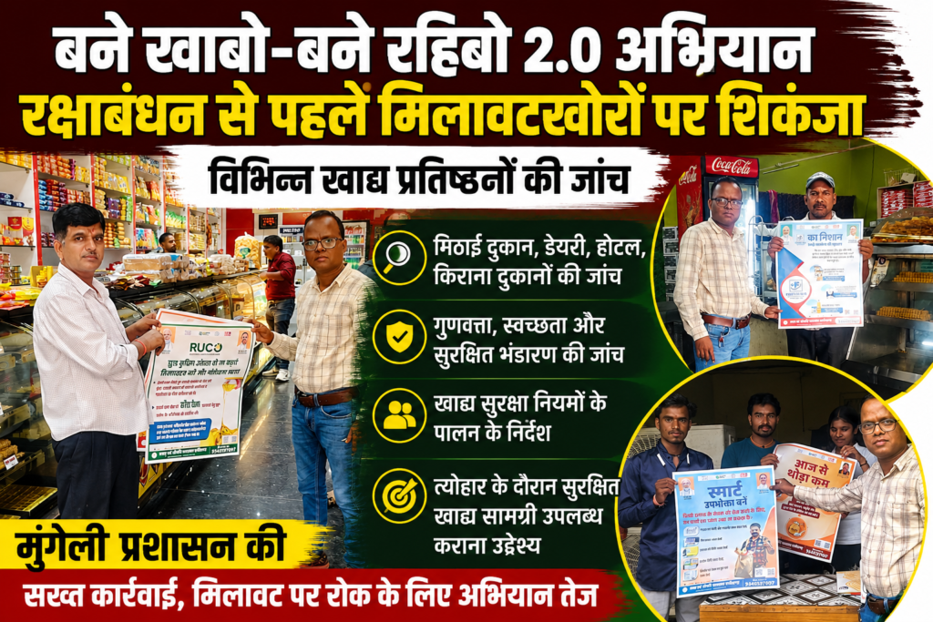 बने खाबो-बने रहिबो 2.0 अभियान: रक्षाबंधन से पहले मिलावटखोरों पर शिकंजा