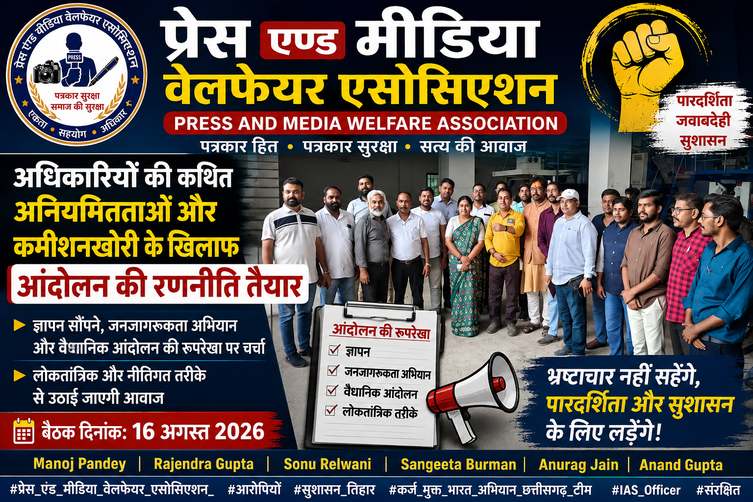 अधिकारियों की कथित अनियमितताओं और कमीशनखोरी के खिलाफ आंदोलन की रणनीति तैयार