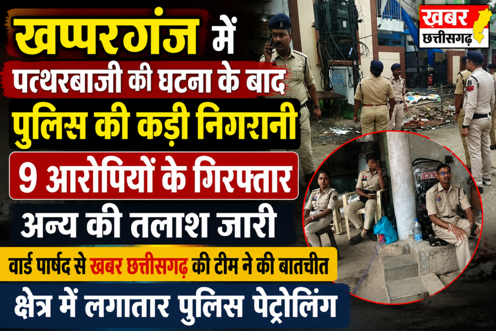 खपरगंज में पत्थरबाजी की घटना के बाद पुलिस की कड़ी निगरानी, 9 आरोपी गिरफ्तार; अन्य की तलाश जारी