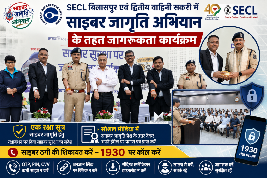 SECL बिलासपुर एवं द्वितीय वाहिनी सकरी में साइबर जागृति अभियान के तहत जागरूकता कार्यक्रम