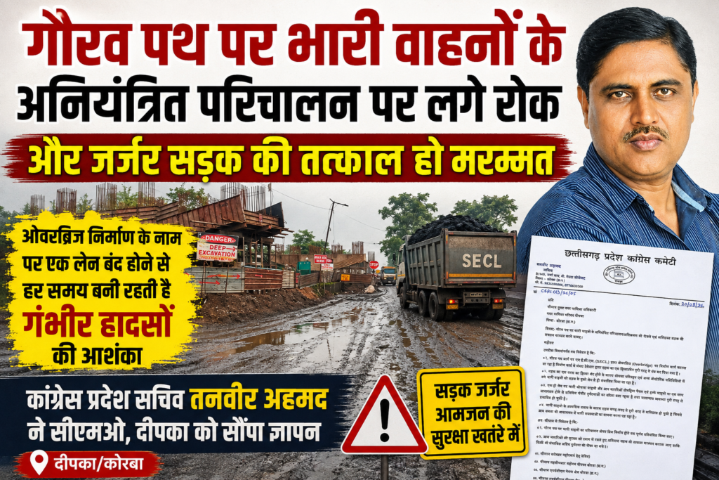 गौरव पथ पर भारी वाहनों के परिचालन पर रोक और जर्जर सड़क की तत्काल मरम्मत की मांग