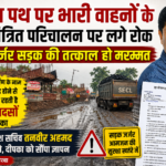 गौरव पथ पर भारी वाहनों के परिचालन पर रोक और जर्जर सड़क की तत्काल मरम्मत की मांग
