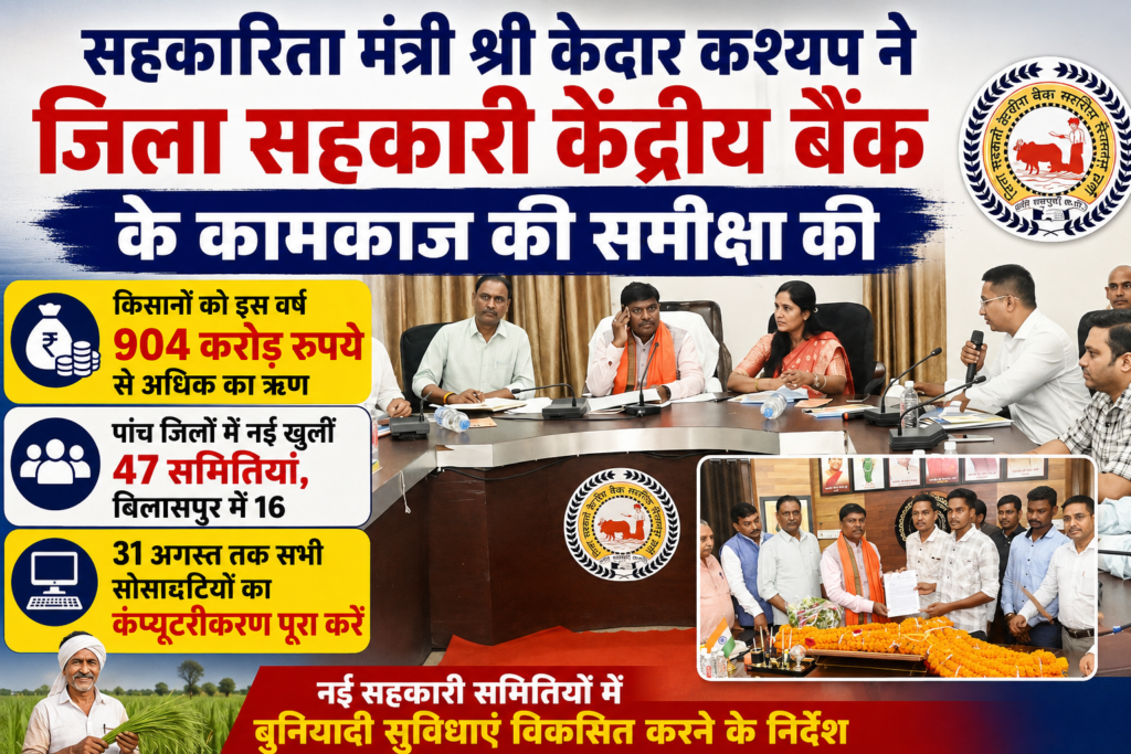 सहकारिता मंत्री केदार कश्यप ने जिला सहकारी केंद्रीय बैंक के कामकाज की समीक्षा की