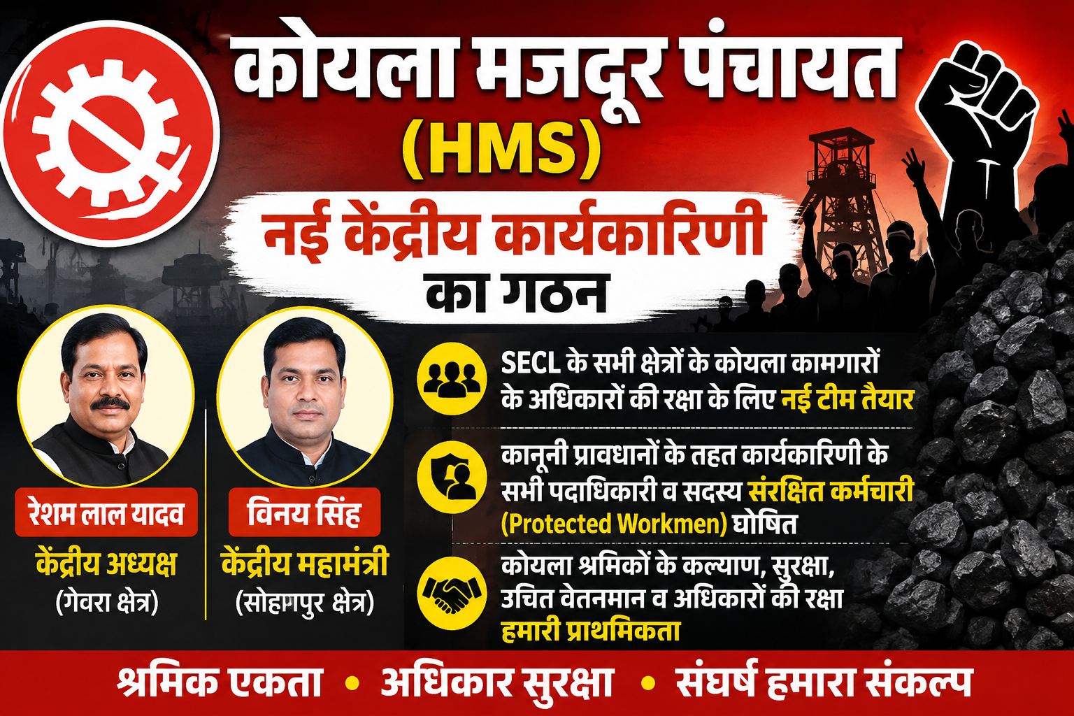 कोयला मजदूर पंचायत (HMS) की नई केंद्रीय कार्यकारिणी का गठन, रेशम लाल यादव बने अध्यक्ष, विनय सिंह फिर महामंत्री