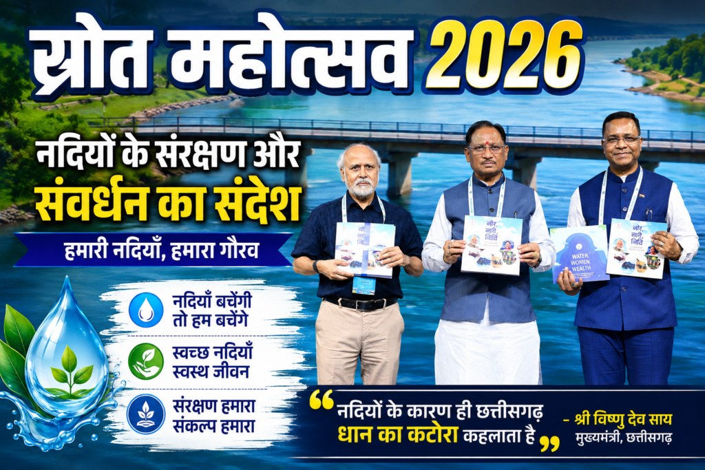 स्रोत महोत्सव 2026: नदियों के संरक्षण और संवर्धन का संदेश