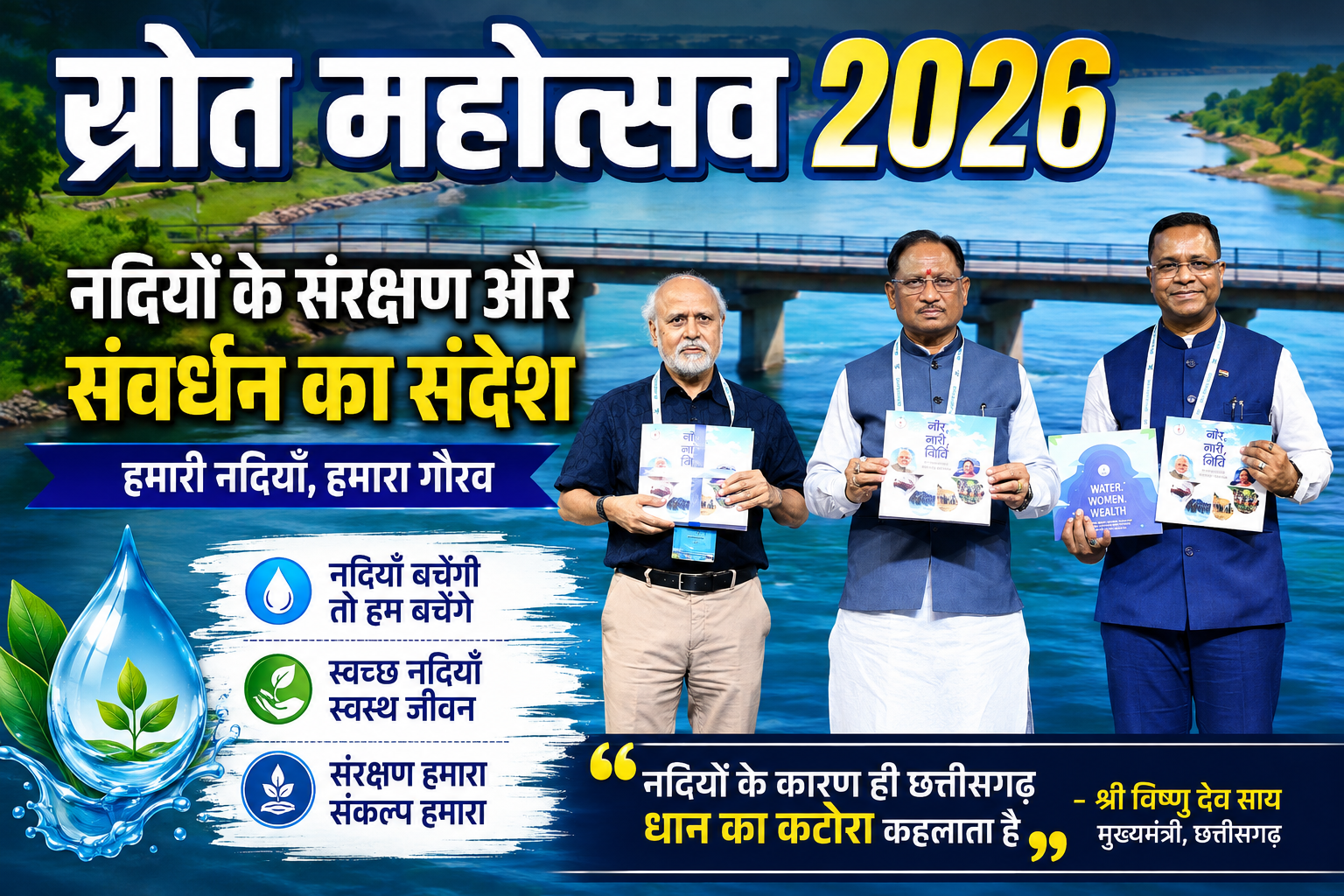 स्रोत महोत्सव 2026: नदियों के संरक्षण और संवर्धन का संदेश