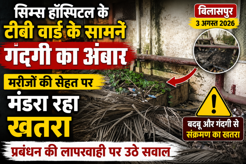 सिम्स अस्पताल के टीबी वार्ड के सामने गंदगी का अंबार, मरीजों की सेहत पर मंडरा रहा खतरा