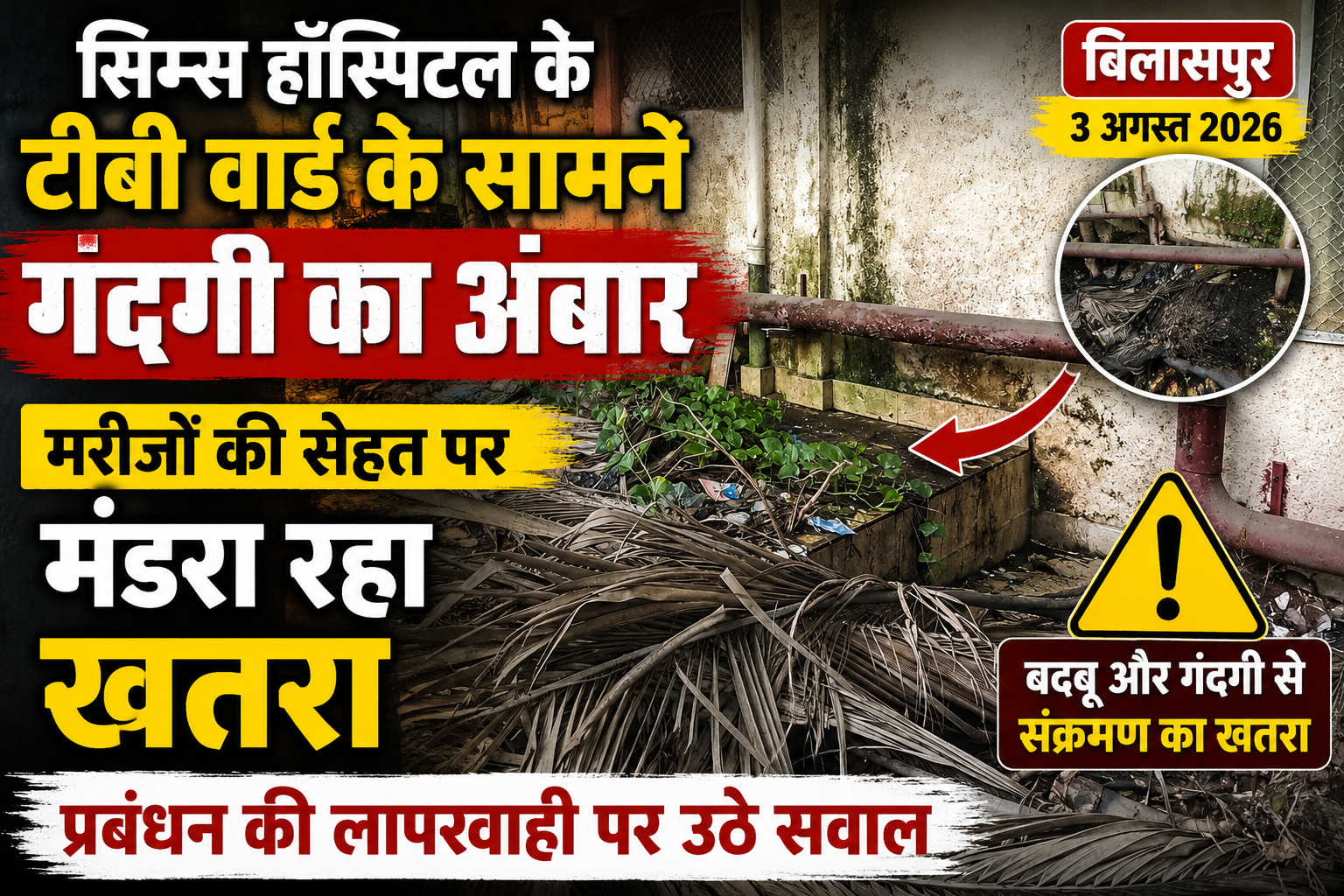 सिम्स अस्पताल के टीबी वार्ड के सामने गंदगी का अंबार, मरीजों की सेहत पर मंडरा रहा खतरा