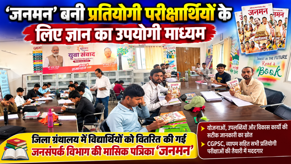 जिला ग्रंथालय में प्रतियोगी परीक्षार्थियों को वितरित की गई मासिक पत्रिका ‘जनमन’
