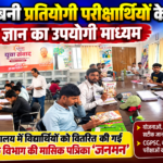 जिला ग्रंथालय में प्रतियोगी परीक्षार्थियों को वितरित की गई मासिक पत्रिका ‘जनमन’