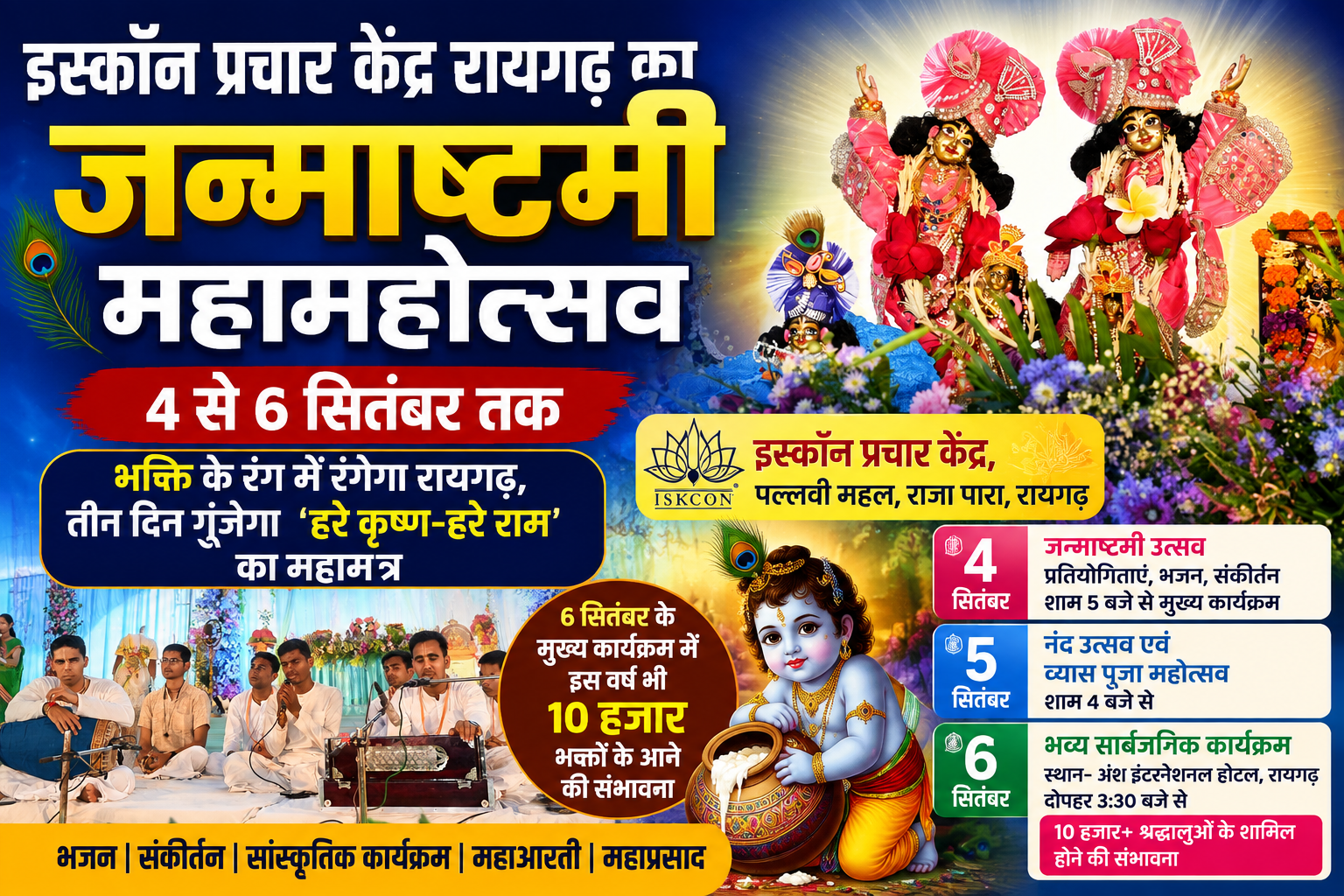 रायगढ़ में 4 से 6 सितंबर तक जन्माष्टमी महामहोत्सव, 6 सितंबर को जुटेंगे 10 हजार से अधिक श्रद्धालु