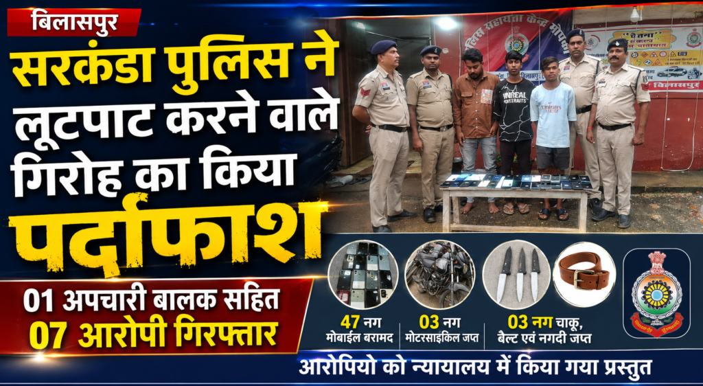 सरकंडा पुलिस ने लूटपाट करने वाले गिरोह का किया पर्दाफाश, 7 आरोपी गिरफ्तार