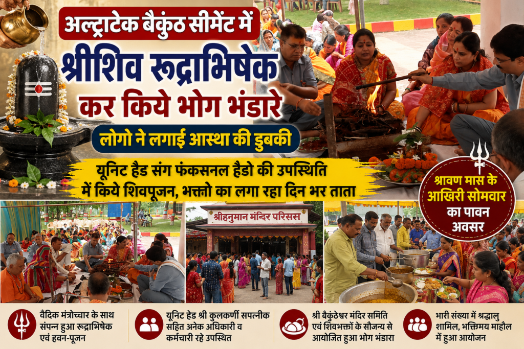 अल्ट्राटेक बैकुंठ सीमेंट में श्रीशिव रुद्राभिषेक एवं भोग भंडारे का आयोजन