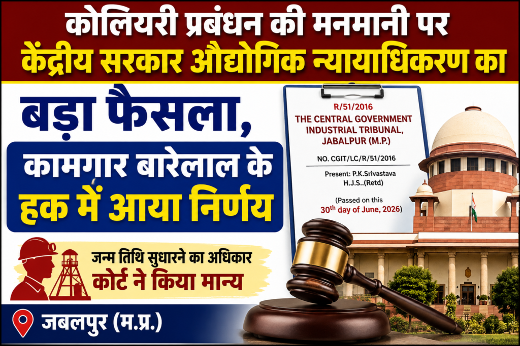केंद्रीय औद्योगिक न्यायाधिकरण का बड़ा फैसला, कामगार बारेलाल के पक्ष में आया निर्णय