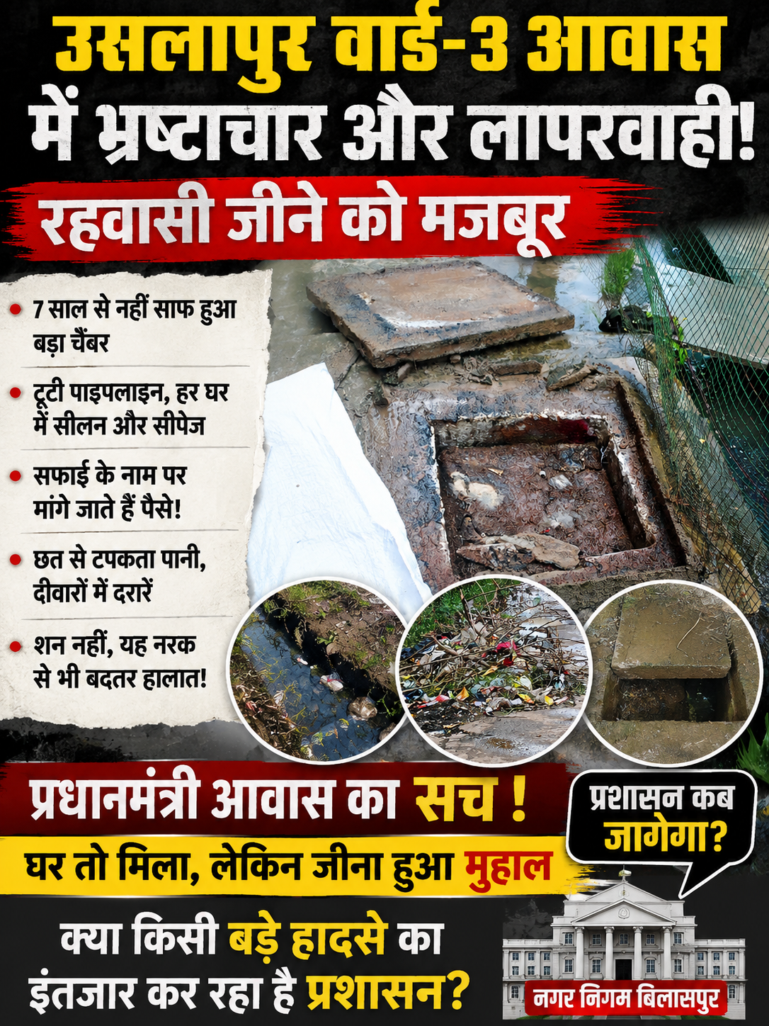उसलापुर वार्ड क्रमांक 3 के प्रधानमंत्री आवासों में बदहाली: रहवासी बोले—घर मिला, लेकिन जीना हुआ मुहाल