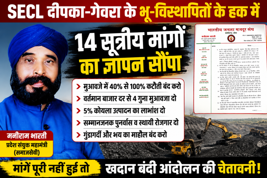 SECL दीपका-गेवरा के भू-विस्थापितों के मुद्दे पर भारतीय जनता मजदूर संघ का आंदोलन का ऐलान, 14 सूत्रीय मांगों का ज्ञापन सौंपा