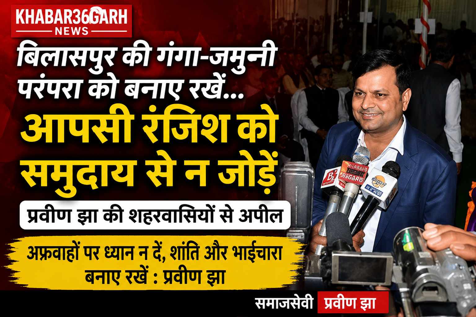 बिलासपुर की गंगा-जमुनी परंपरा को बनाए रखें, आपसी रंजिश को समुदाय से न जोड़ें : प्रवीण झा