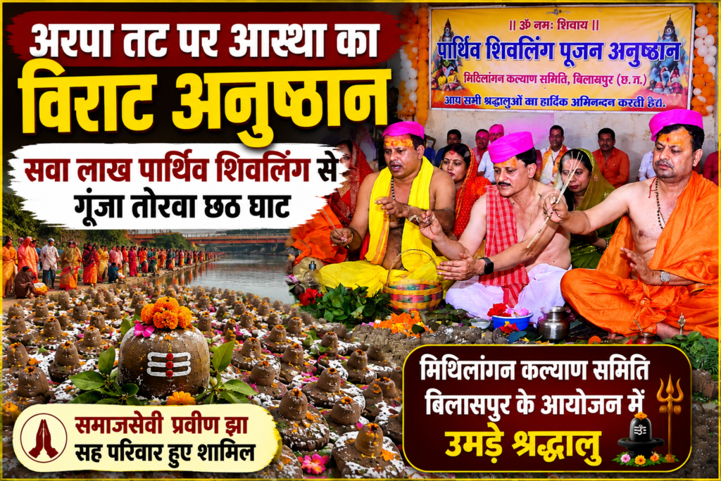 अरपा तट पर आस्था का विराट अनुष्ठान, सवा लाख पार्थिव शिवलिंग से गूंजा तोरवा छठ घाट