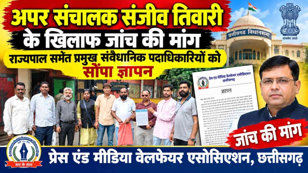 अपर संचालक संजीव तिवारी के खिलाफ जांच की मांग, राज्यपाल समेत प्रमुख संवैधानिक पदाधिकारियों को सौंपा ज्ञापन