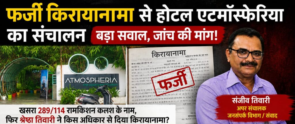 कथित किरायानामा और GST पंजीयन को लेकर उठे सवाल, होटल एटमॉस्फेरिया की निष्पक्ष जांच की मांग