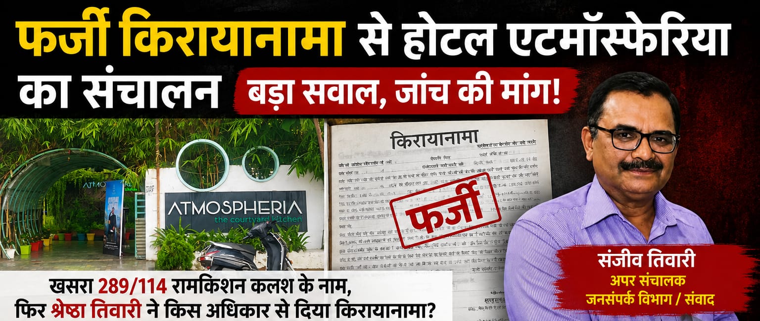 कथित किरायानामा और GST पंजीयन को लेकर उठे सवाल, होटल एटमॉस्फेरिया की निष्पक्ष जांच की मांग