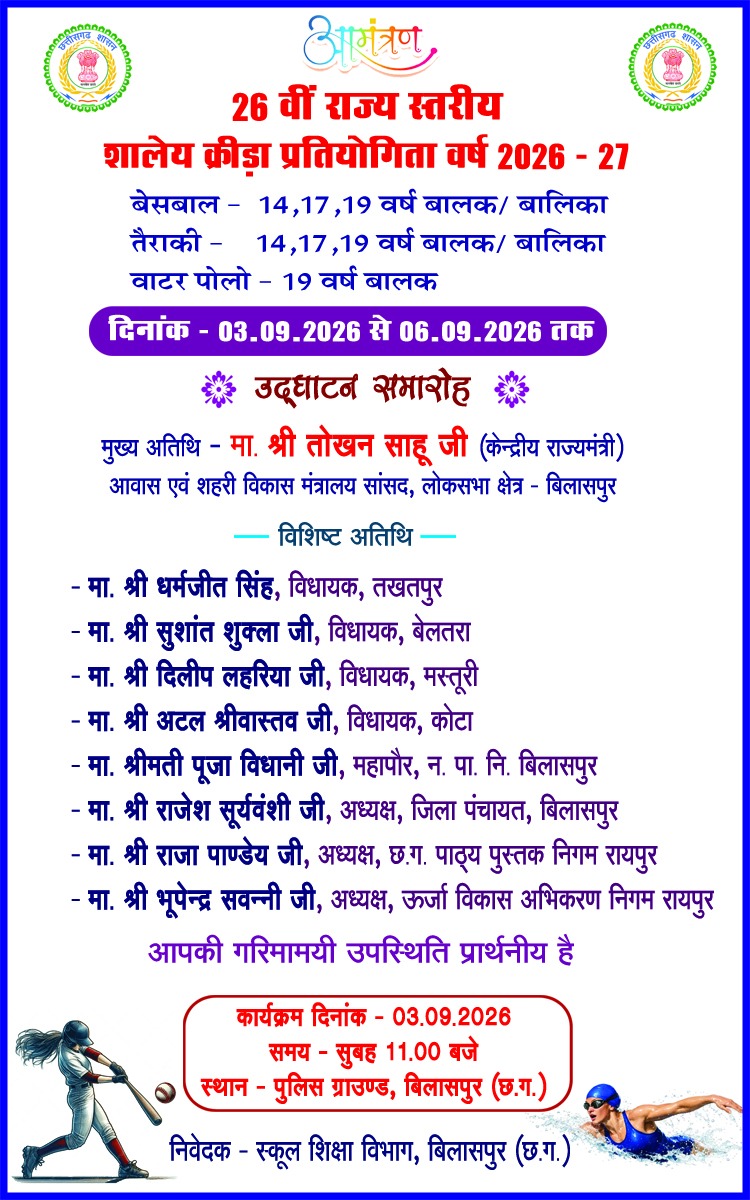 बिलासपुर में 26वीं राज्य स्तरीय शालेय क्रीड़ा प्रतियोगिता का आज से आगाज, केंद्रीय राज्यमंत्री तोखन साहू करेंगे शुभारंभ