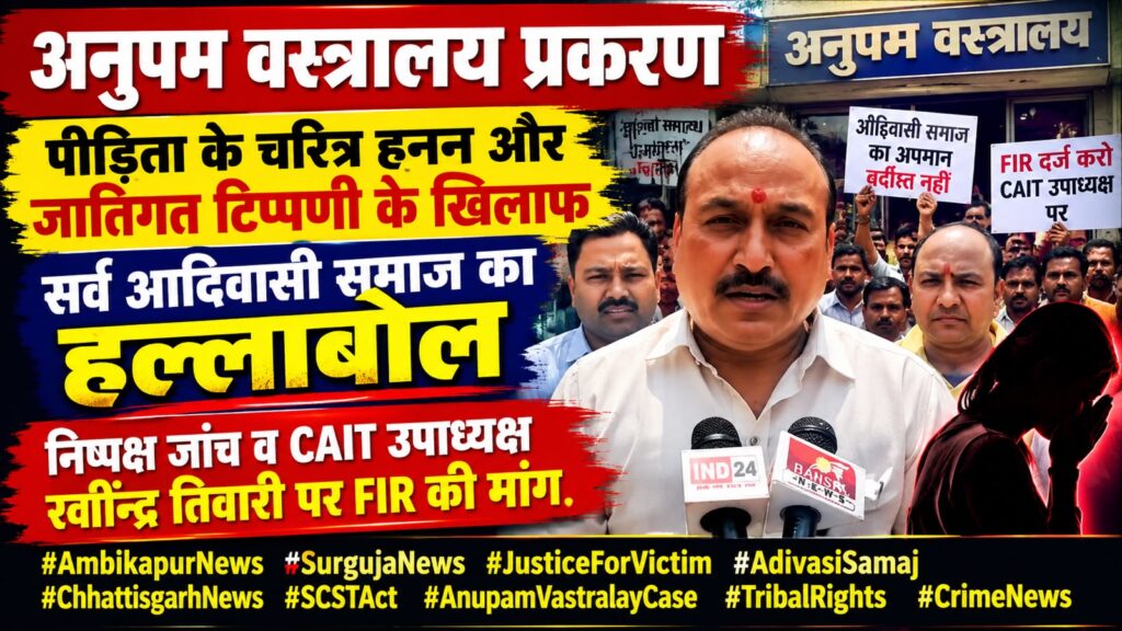 अनुपम वस्त्रालय प्रकरण: पीड़िता के चरित्र हनन और जातिगत टिप्पणी के आरोपों पर सर्व आदिवासी समाज का हल्लाबोल, निष्पक्ष जांच और FIR की मांग img 20260916 wa0033