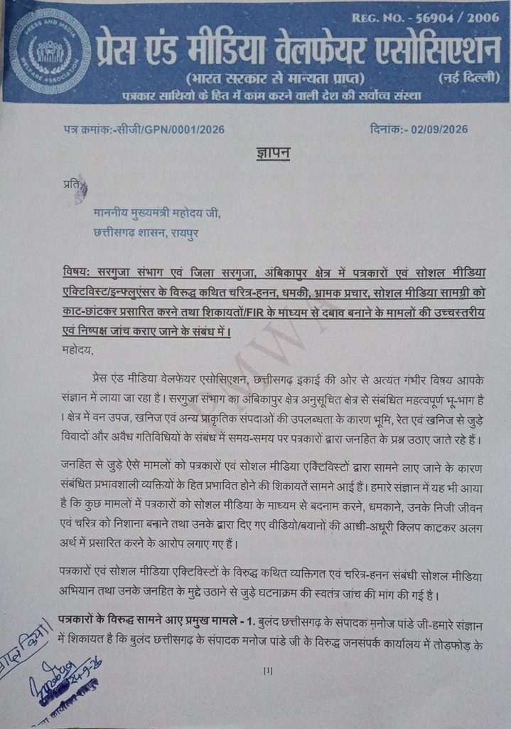 सरगुजा में पत्रकारों पर दबाव और चरित्र-हनन का मामला राजधानी पहुंचा, सीएम से उच्चस्तरीय जांच की मांग img 20260924 wa0215(2)