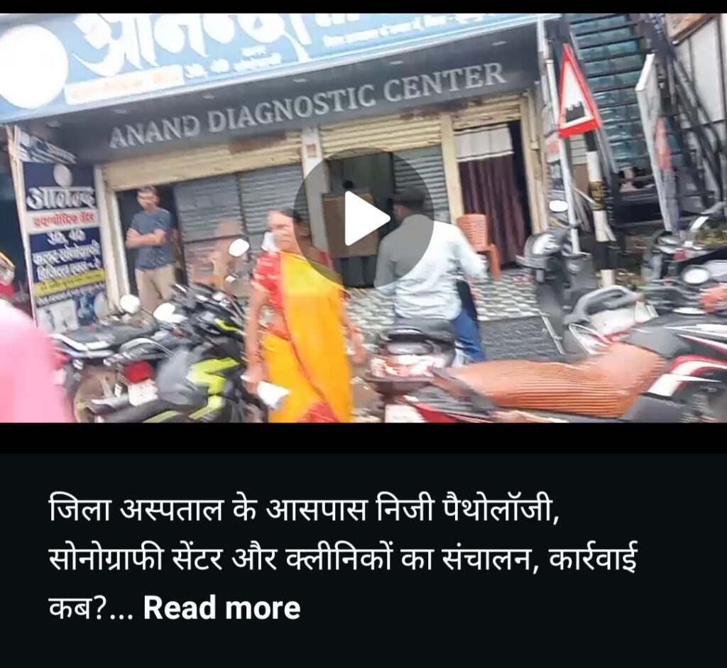 जिला अस्पताल के आसपास निजी पैथोलॉजी, सोनोग्राफी सेंटर और क्लीनिकों के संचालन पर उठे सवाल, कार्रवाई कब? img 20260910 074115