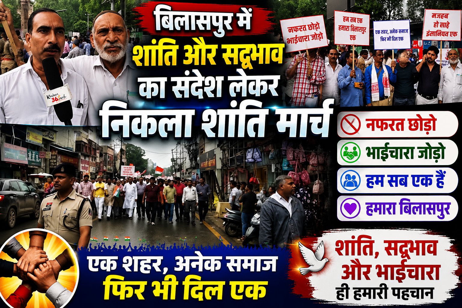 बिलासपुर में शांति मार्च: एकता और भाईचारे का दिया संदेश, सभी समुदायों ने मिलकर कायम की सौहार्द की मिसाल