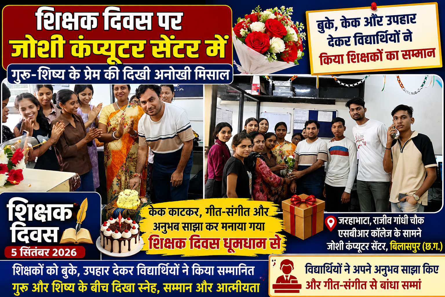 शिक्षक दिवस पर जोशी कंप्यूटर सेंटर में गुरु-शिष्य के प्रेम की दिखी अनोखी मिसाल