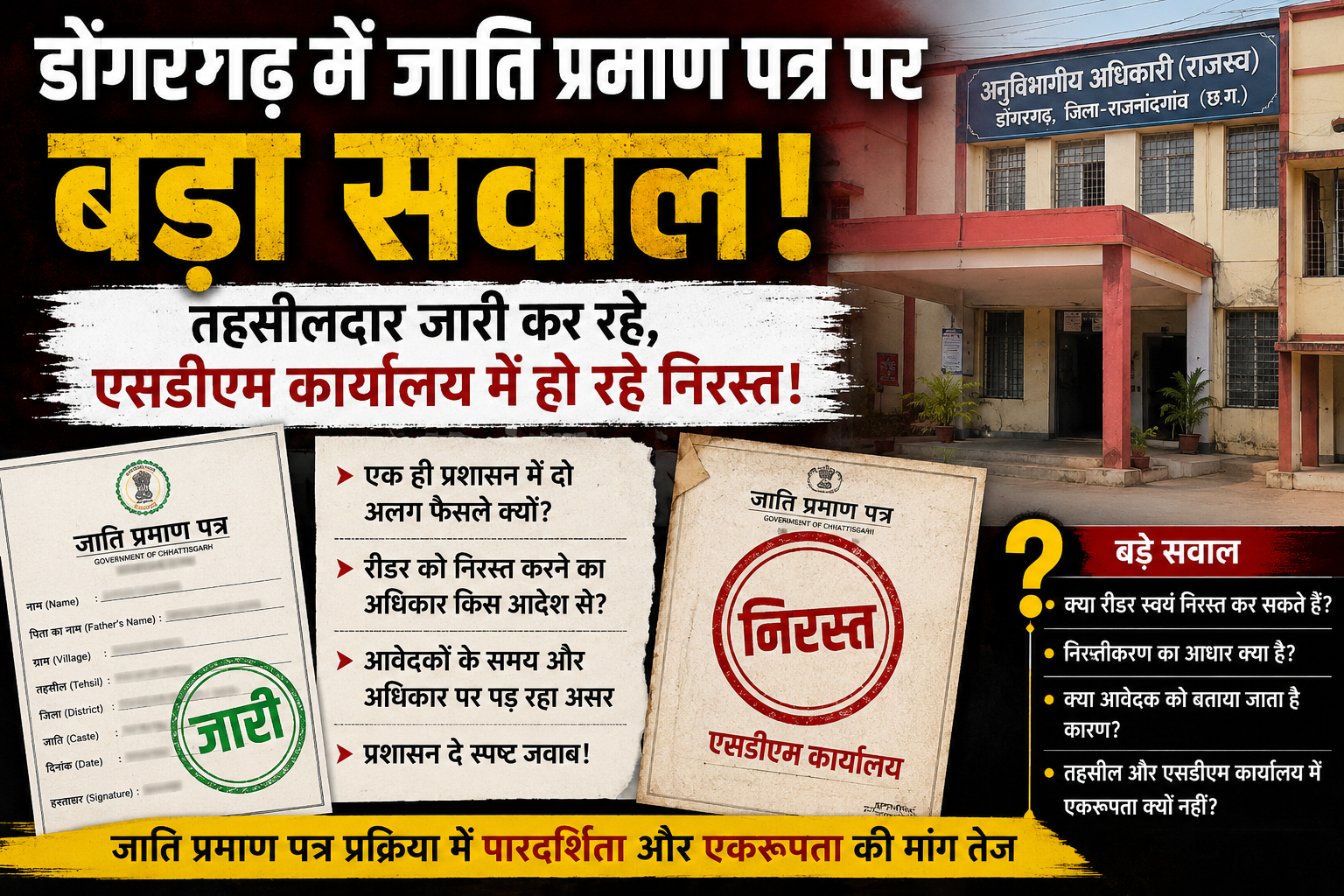 डोंगरगढ़ में जाति प्रमाण पत्र की प्रक्रिया पर बड़ा सवाल, तहसीलदार कार्यालय से जारी और एसडीएम कार्यालय में निरस्त होने के आरोप