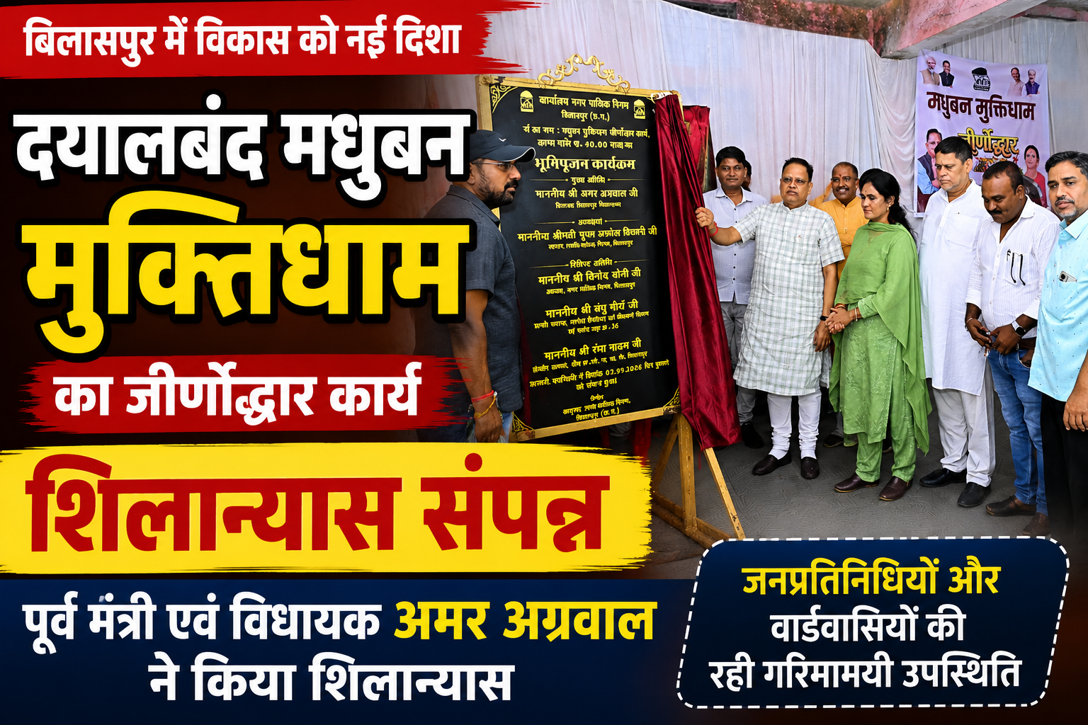 दयालबंद मधुबन मुक्तिधाम के जीर्णोद्धार कार्य का शिलान्यास, विधायक अमर अग्रवाल ने रखी आधारशिला