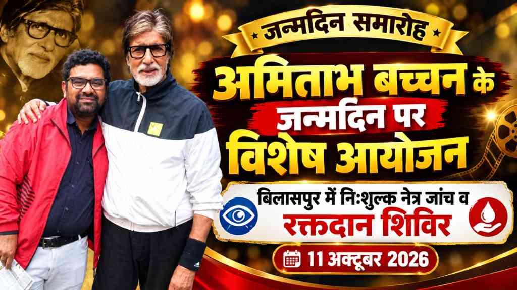 अमिताभ बच्चन के जन्मदिन पर बिलासपुर में होगा विशेष आयोजन, निःशुल्क नेत्र जांच शिविर और रक्तदान शिविर का आयोजन addtext 10 10 08.06.23